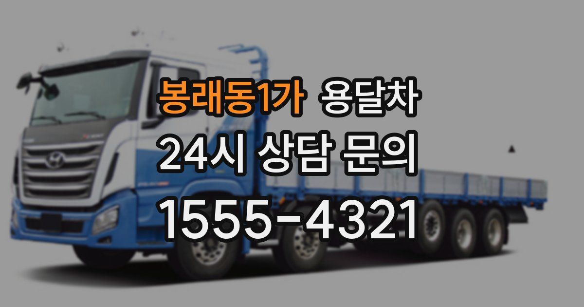 봉래동1가 용달차