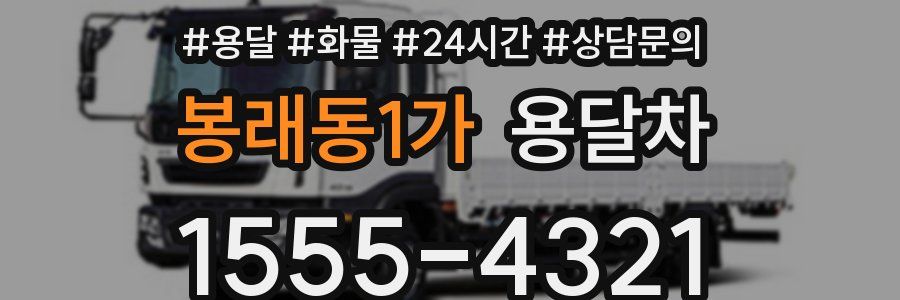 봉래동1가 용달차