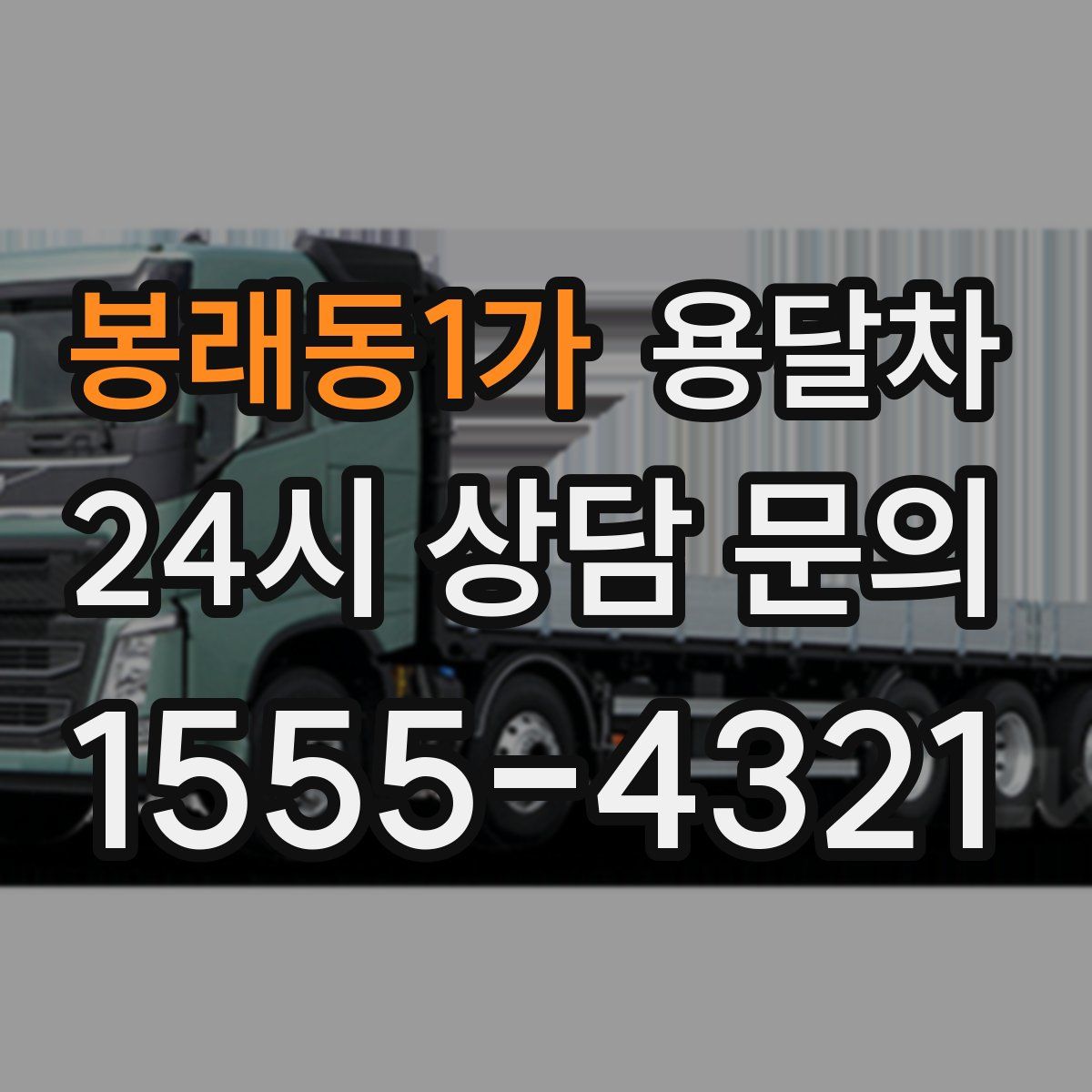 봉래동1가 용달차