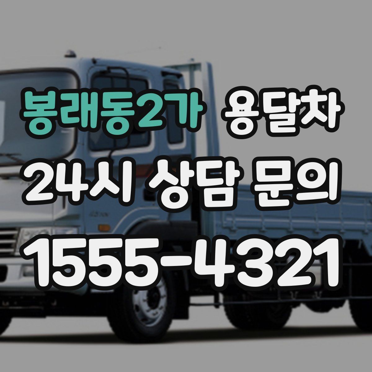 봉래동2가 용달차 요청 전 사진과 치수를 함께 보내야 하는 이유
