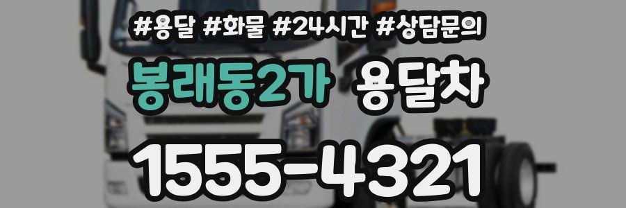 봉래동2가 용달차