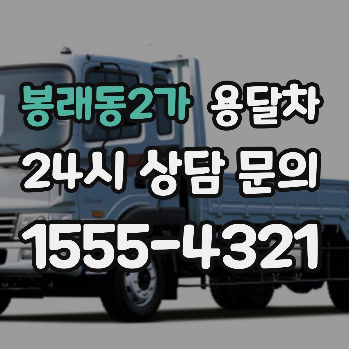 봉래동2가 용달차
