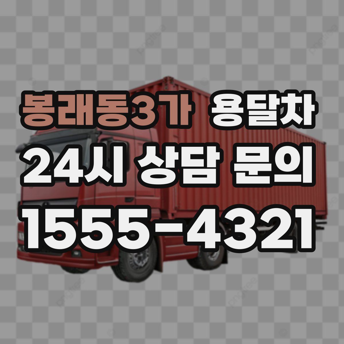 봉래동3가 용달차