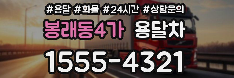 봉래동4가 용달차