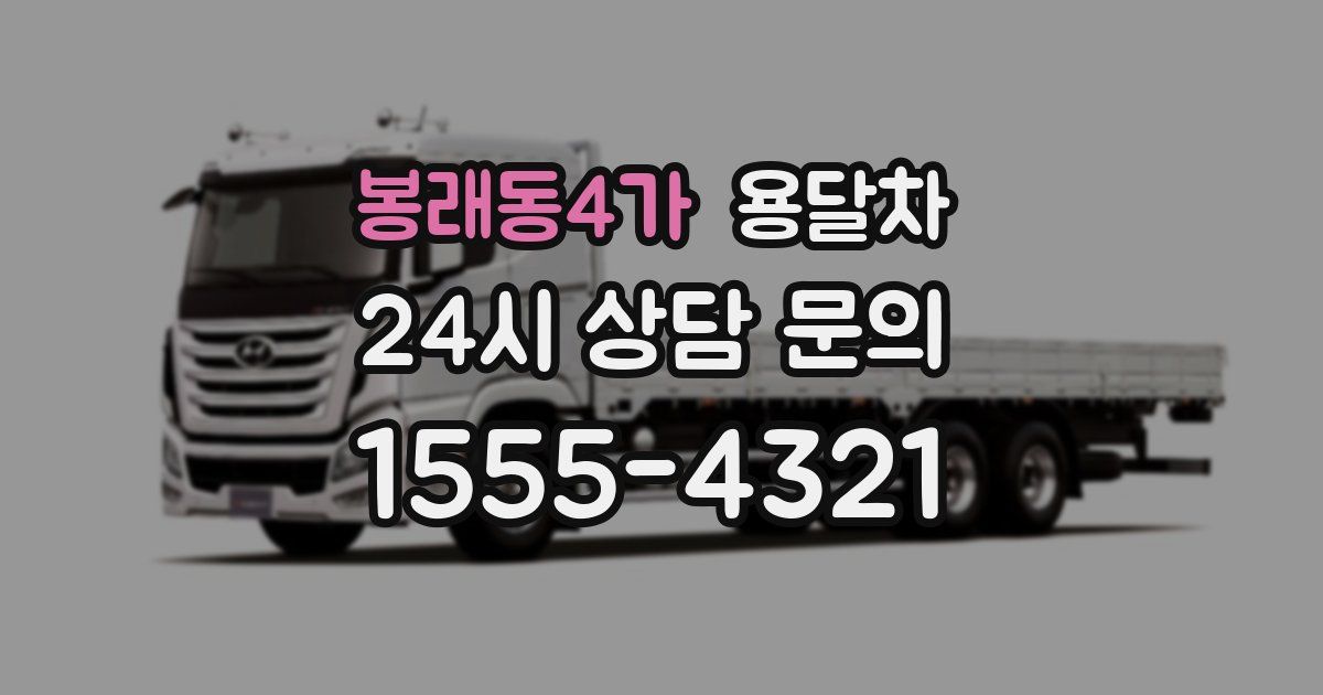 봉래동4가 용달차