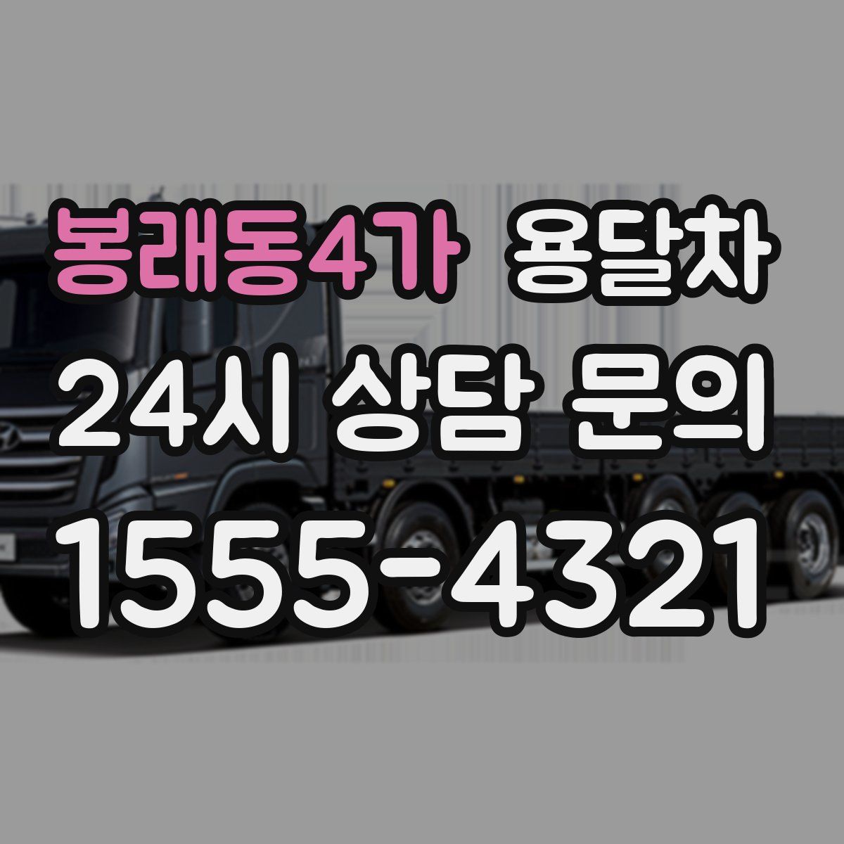 봉래동4가 용달차