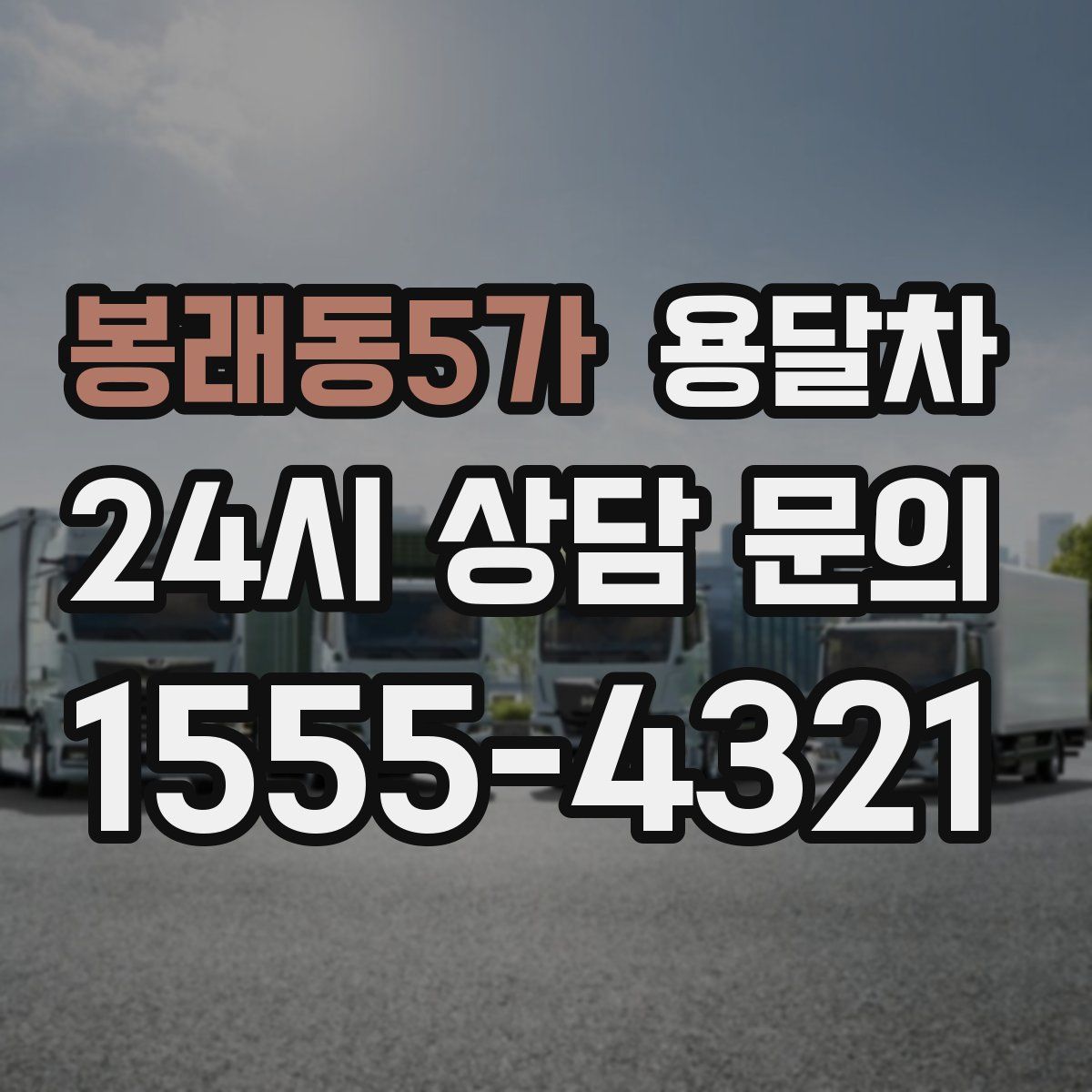 봉래동5가 용달차