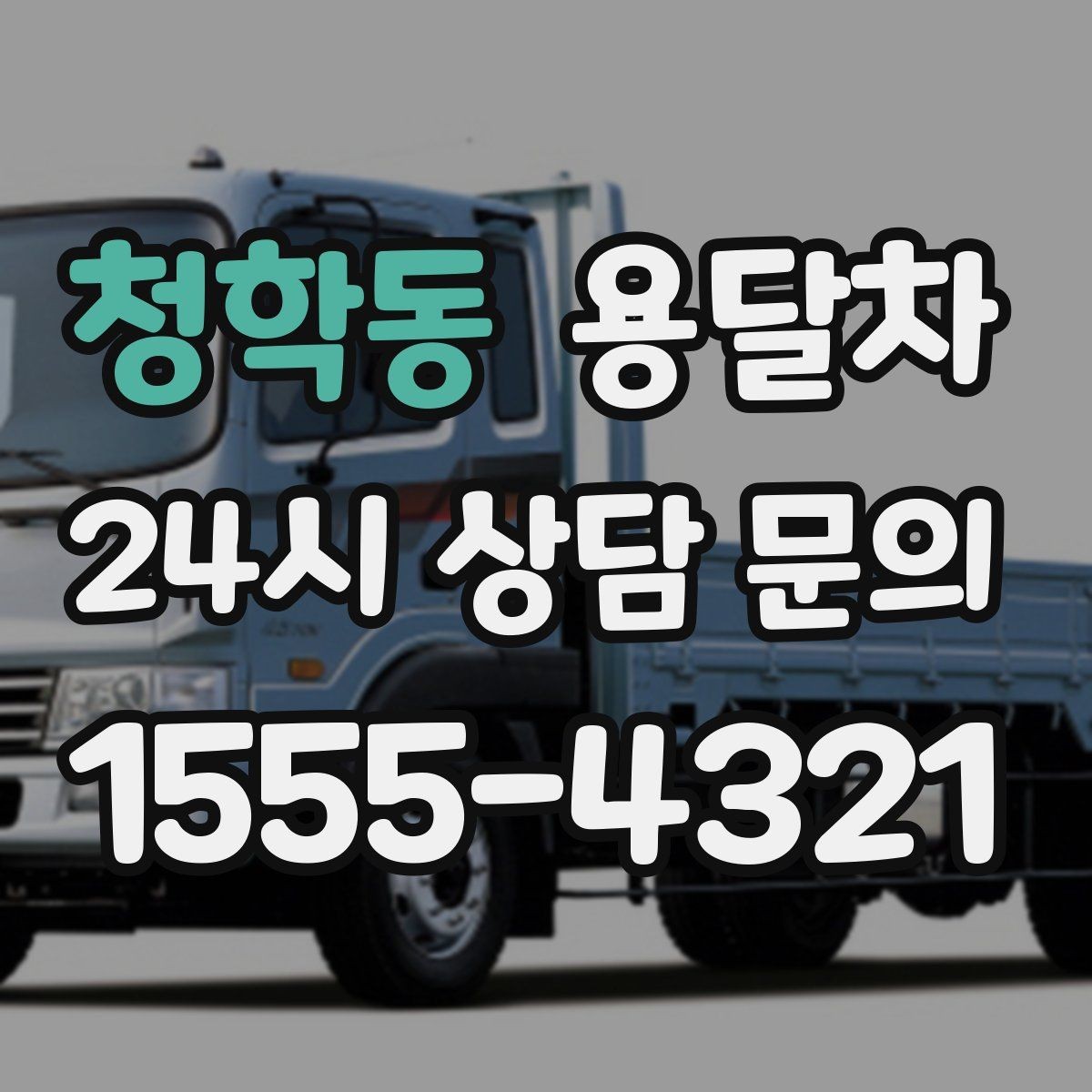 청학동 용달차 이용 시 날씨가 중요한 이유