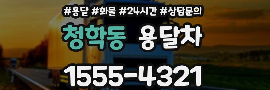청학동 용달차