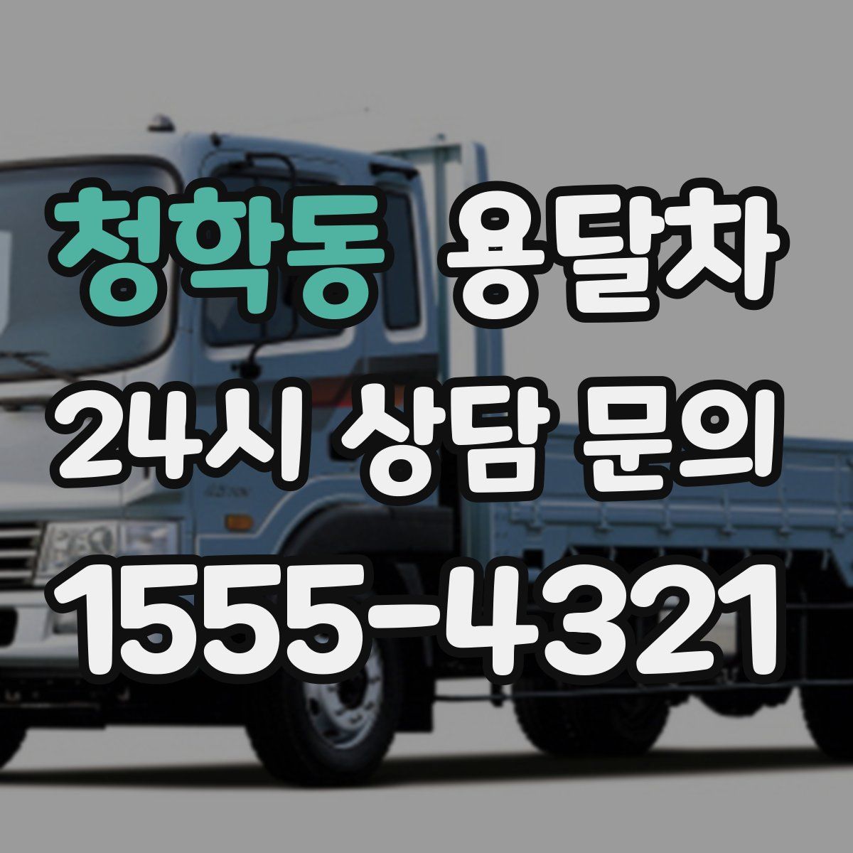 청학동 용달차