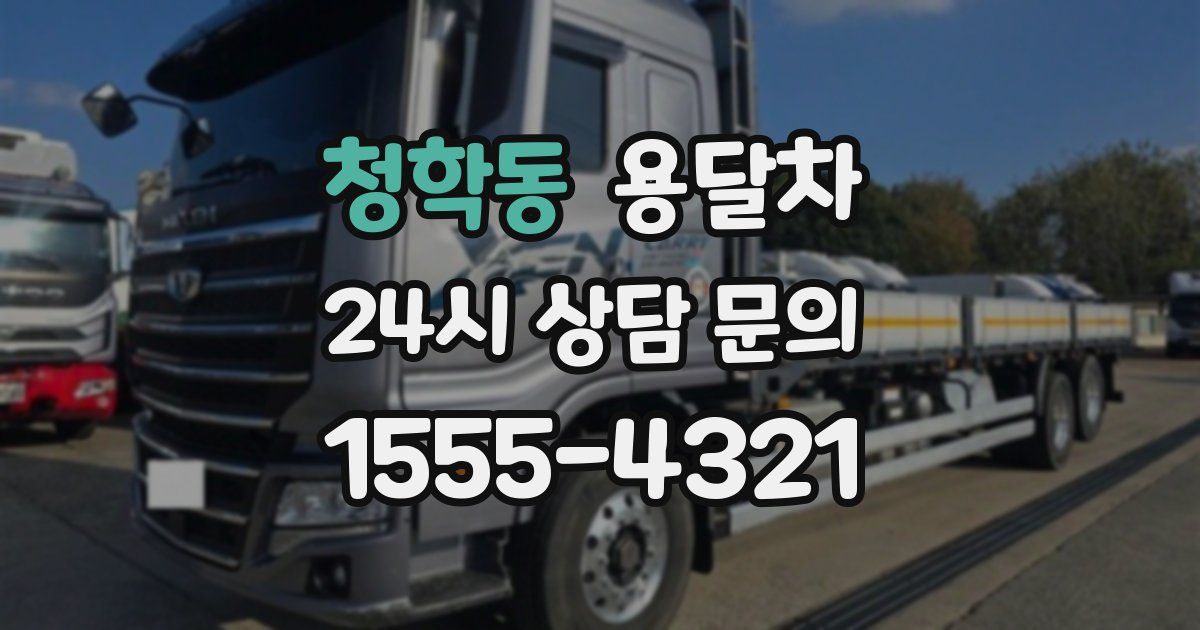 청학동 용달차