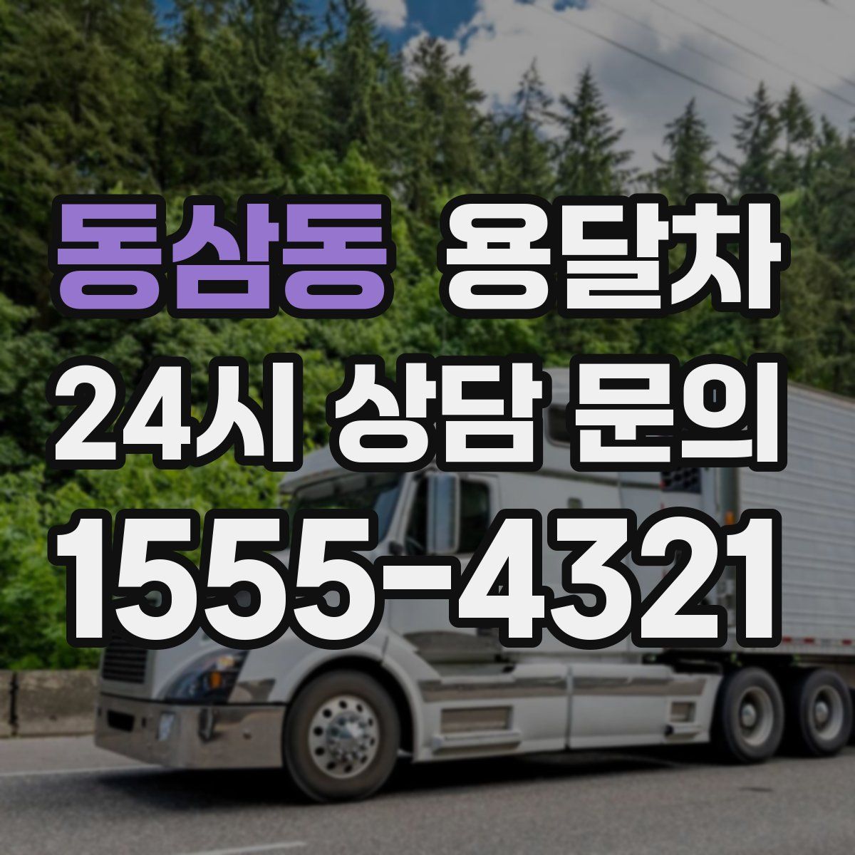 동삼동 용달차