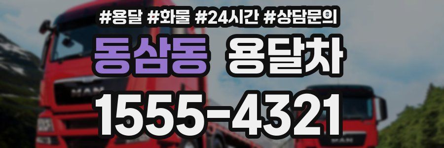 동삼동 용달차