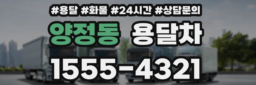 양정동 용달차