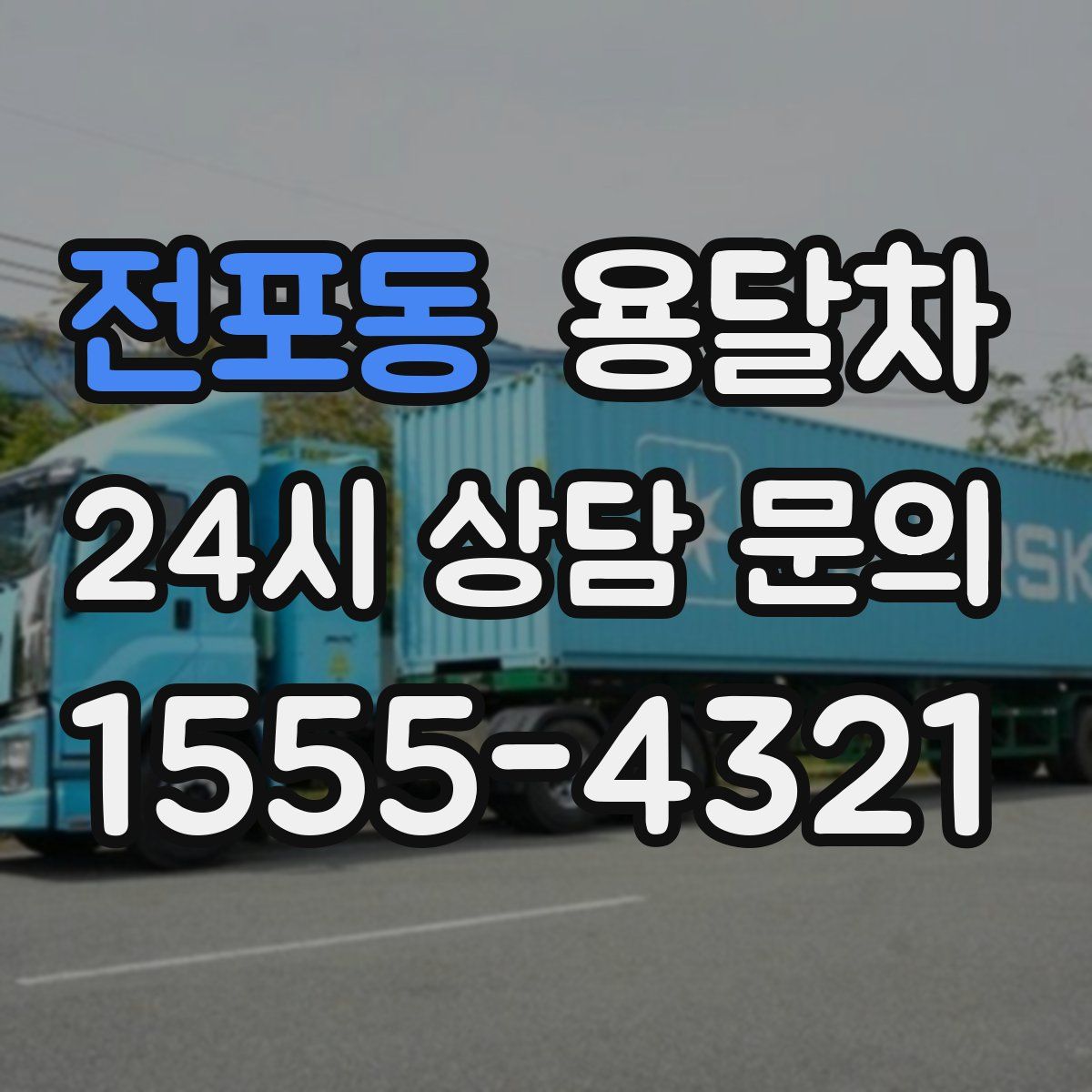 전포동 용달차