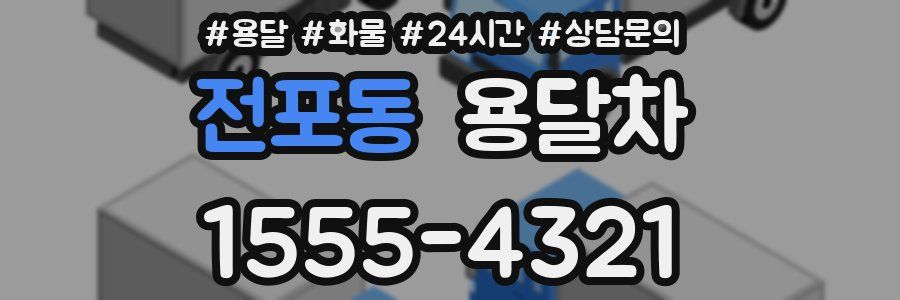전포동 용달차