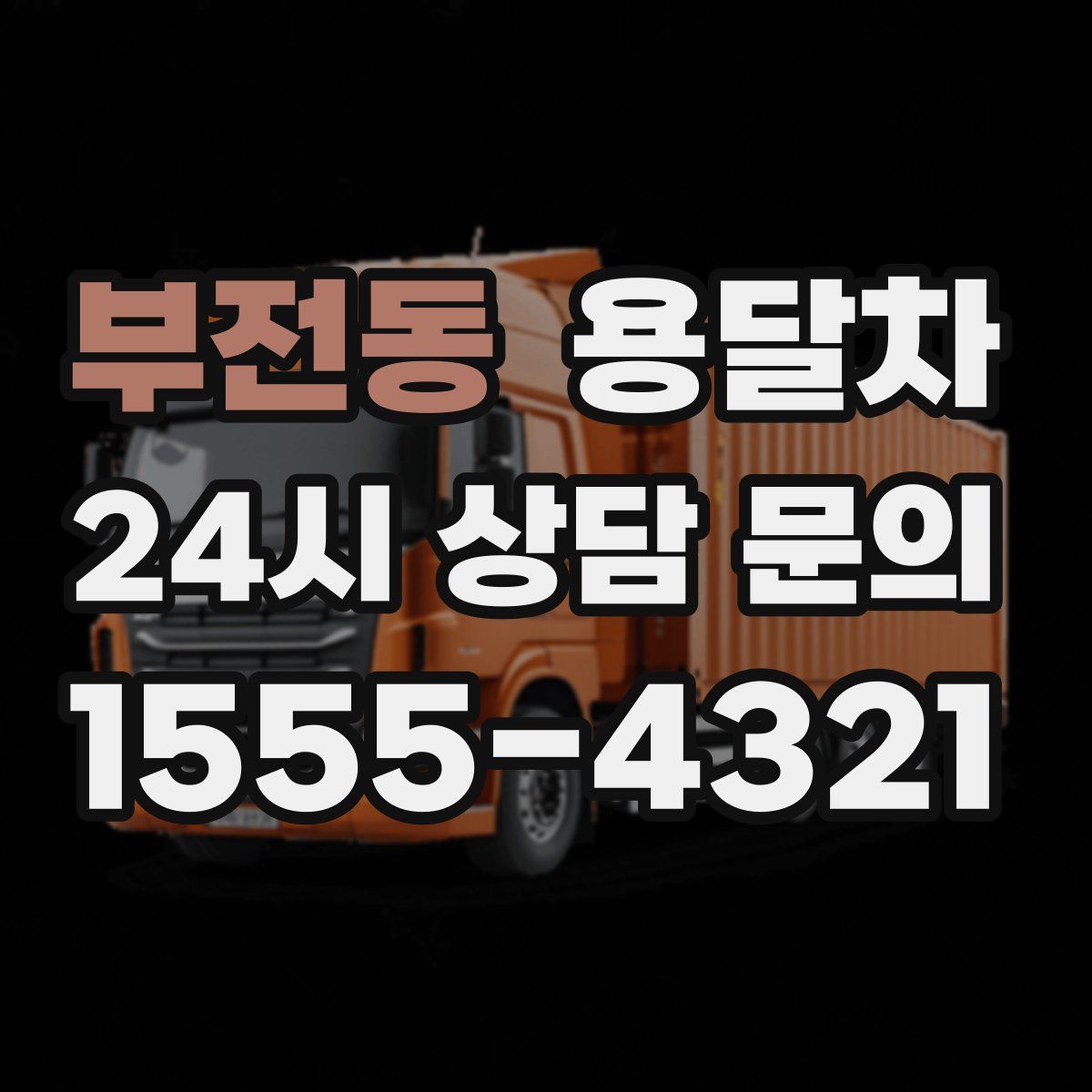부전동 용달차