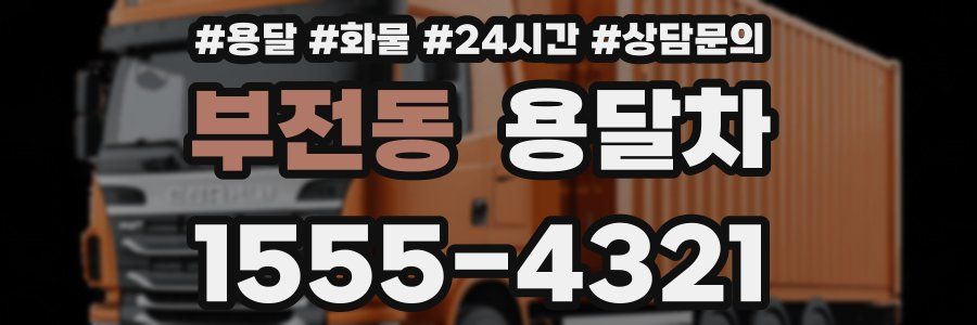 부전동 용달차