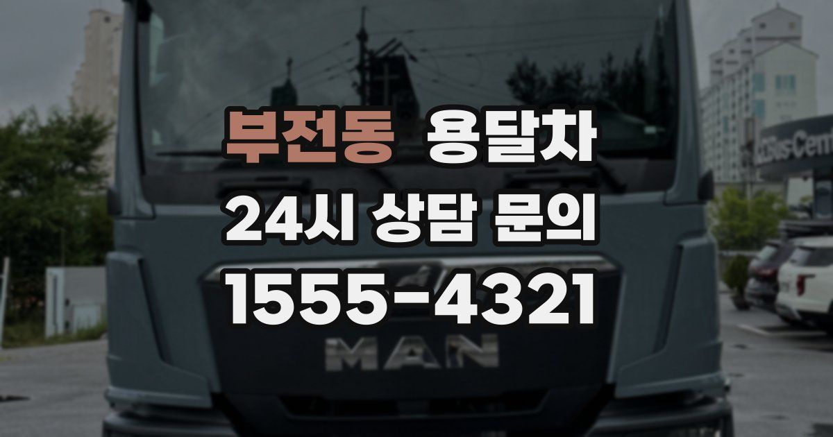 부전동 용달차