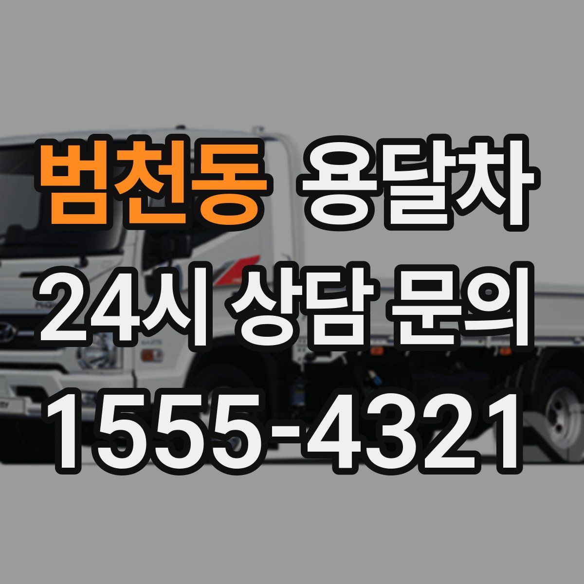 범천동 용달차