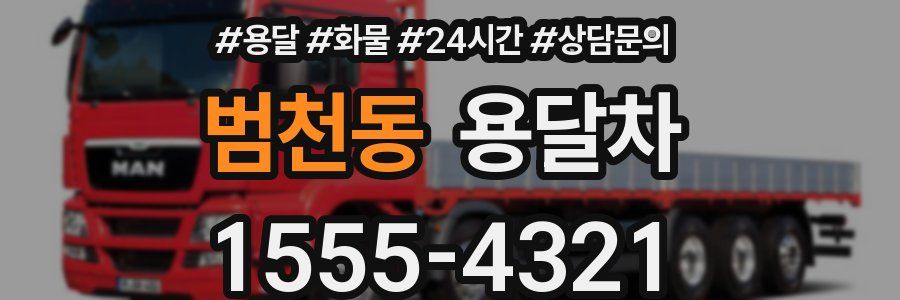 범천동 용달차