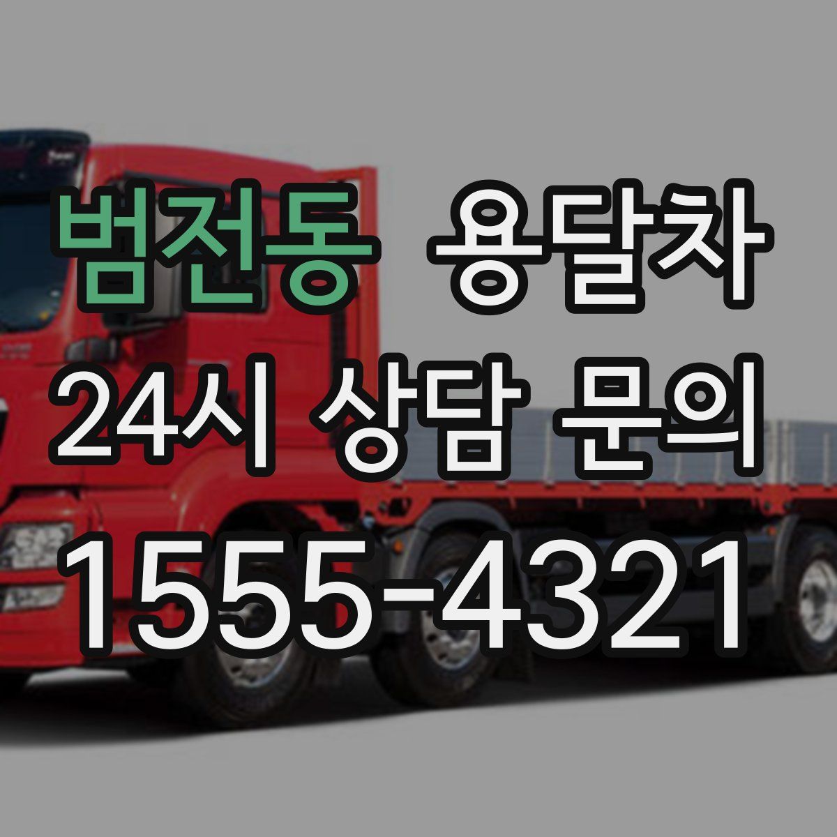 범전동 용달차