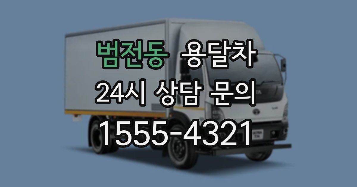 범전동 용달차
