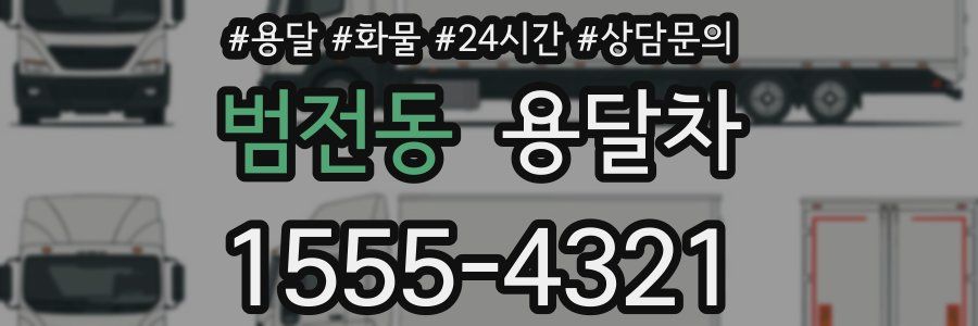 범전동 용달차