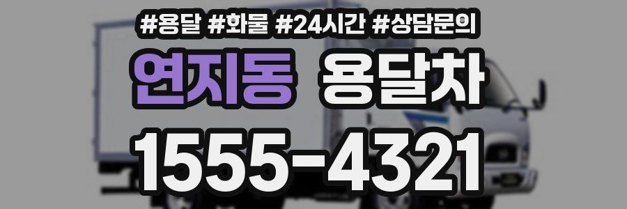 연지동 용달차