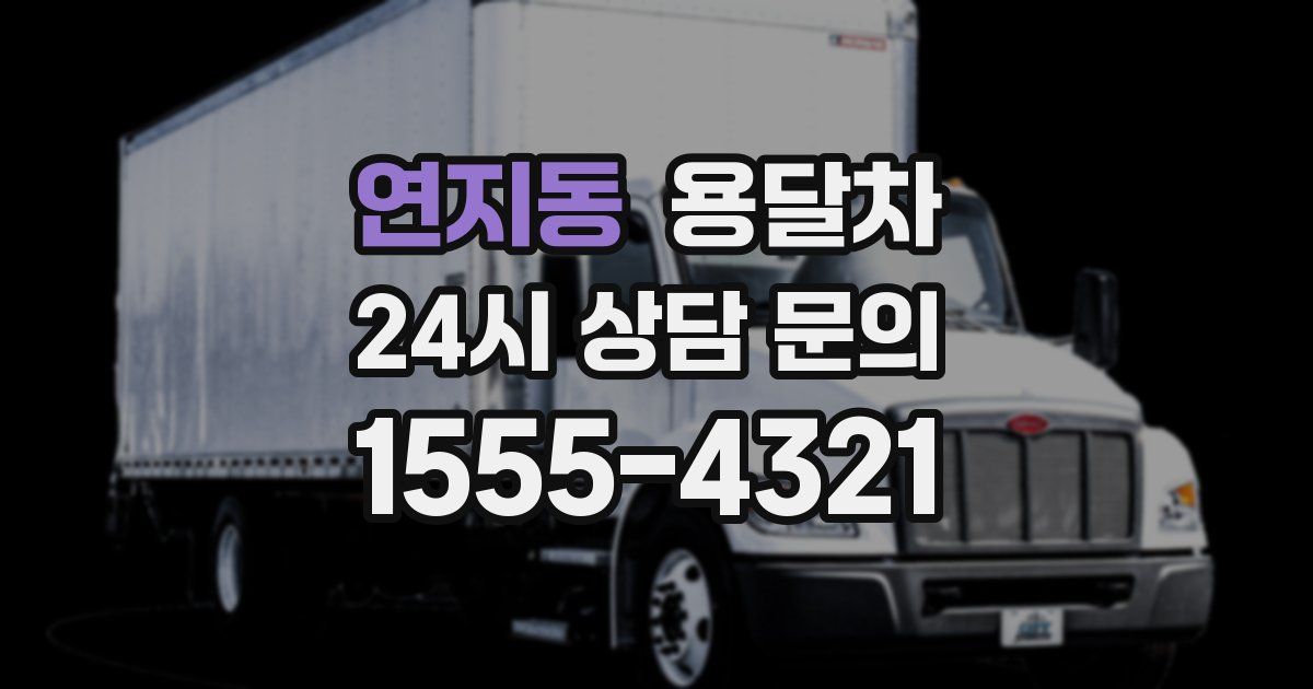 연지동 용달차
