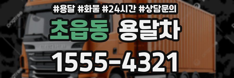초읍동 용달차