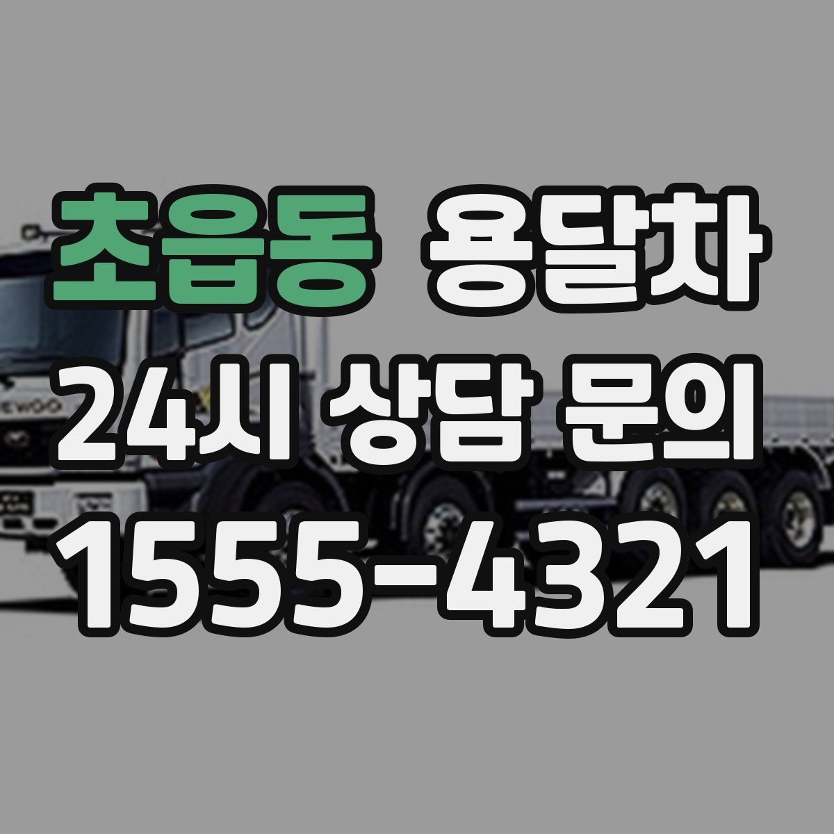 초읍동 용달차