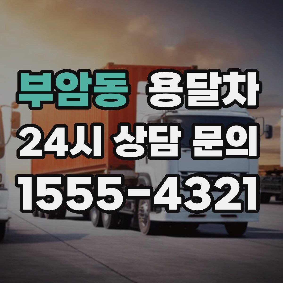 부암동 용달차