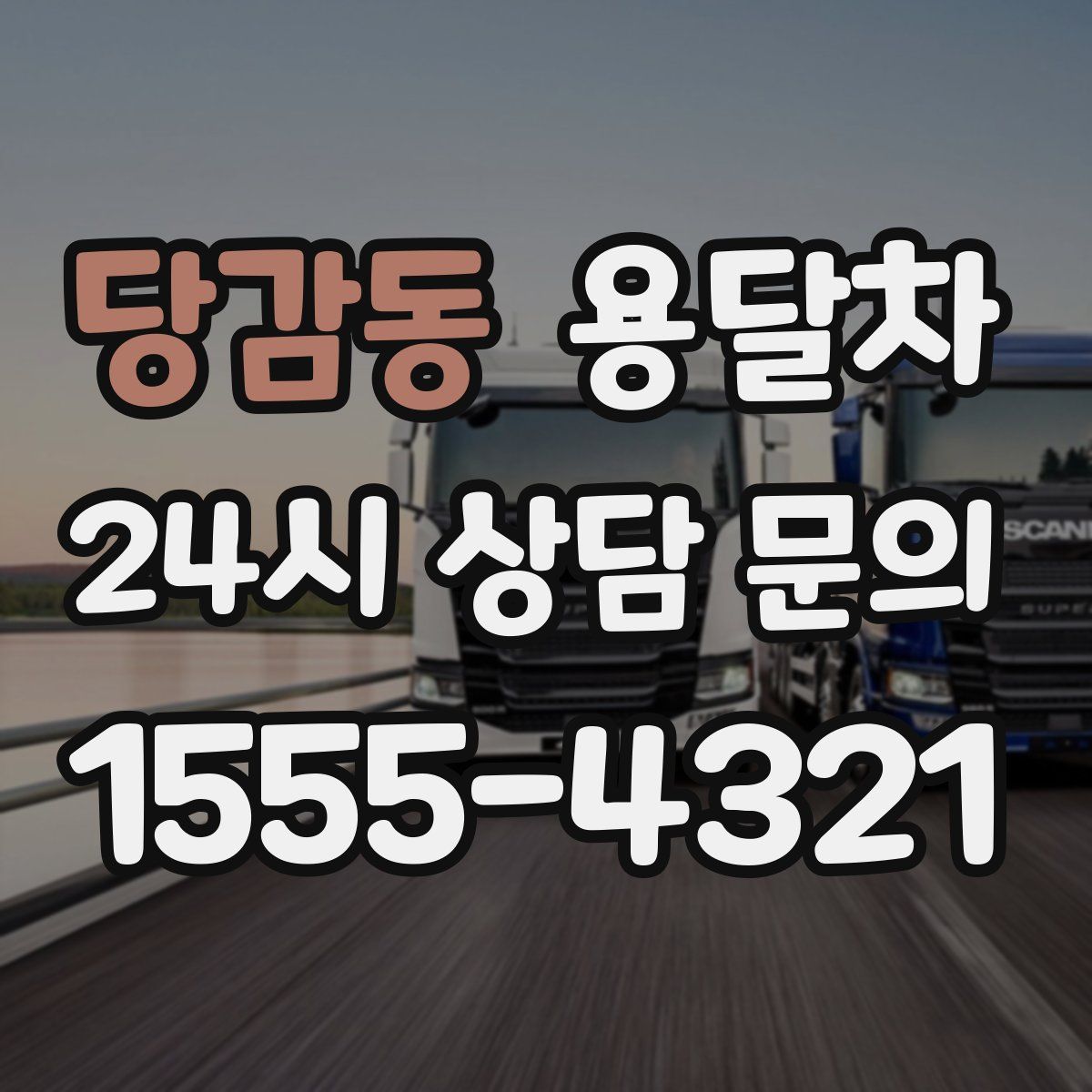 당감동 용달차