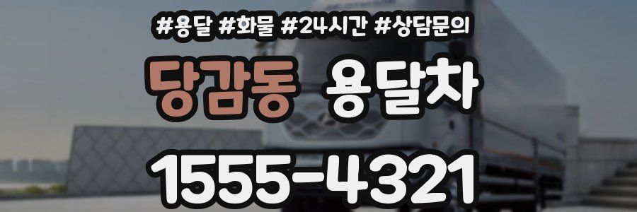 당감동 용달차