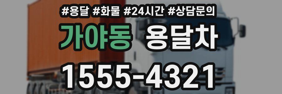 가야동 용달차