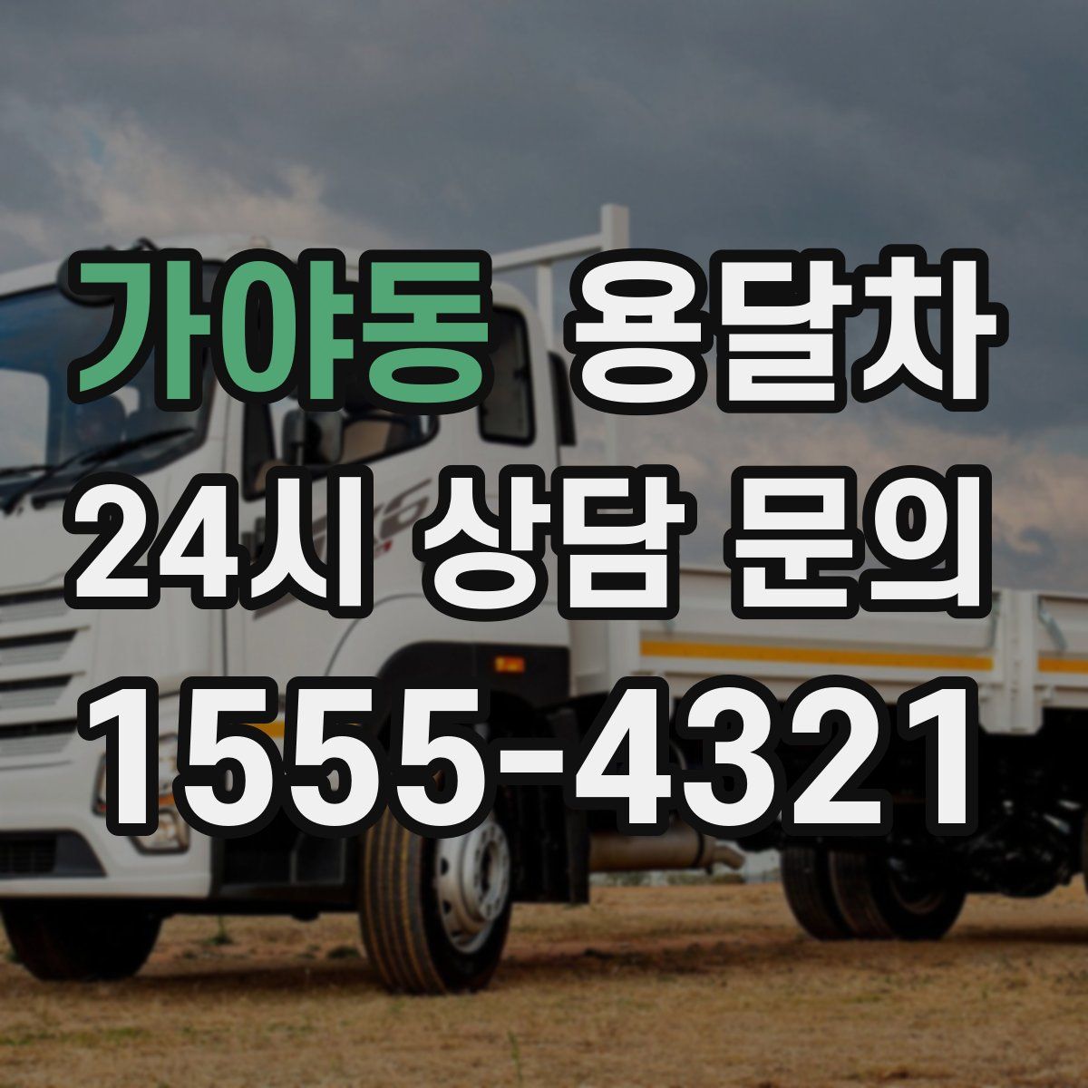 가야동 용달차