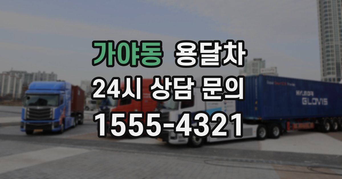 가야동 용달차