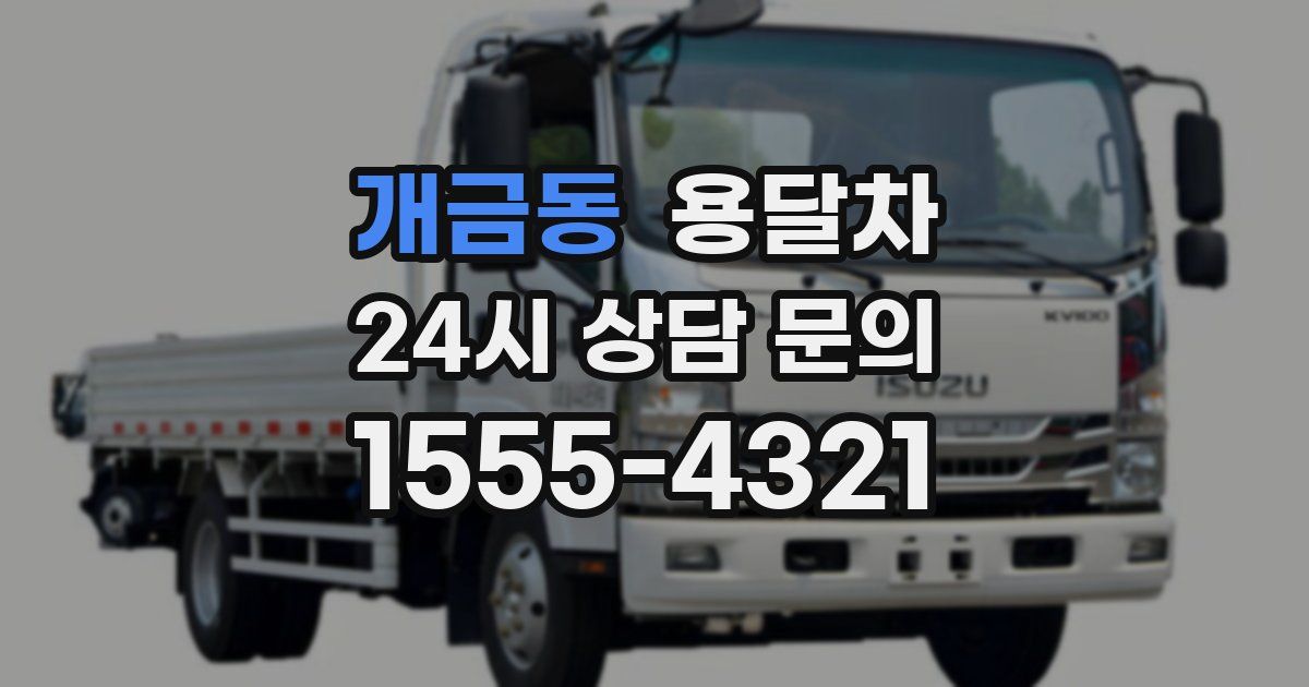 개금동 용달차