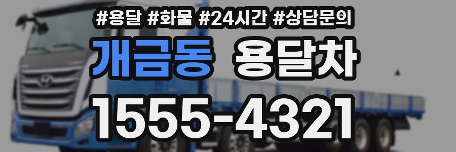 개금동 용달차