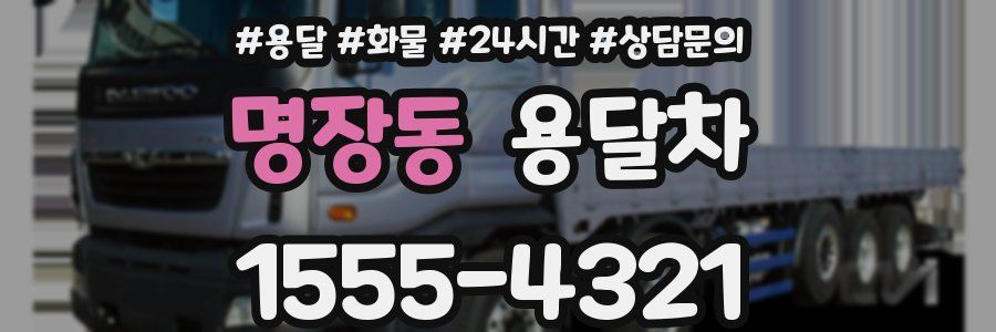 명장동 용달차