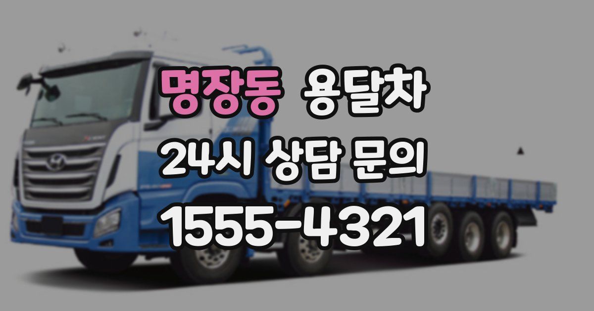명장동 용달차