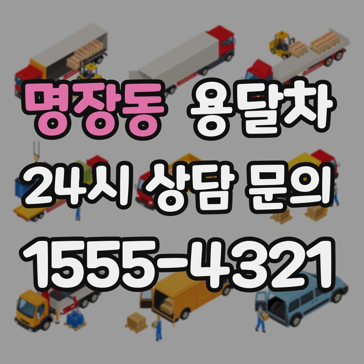 명장동 용달차
