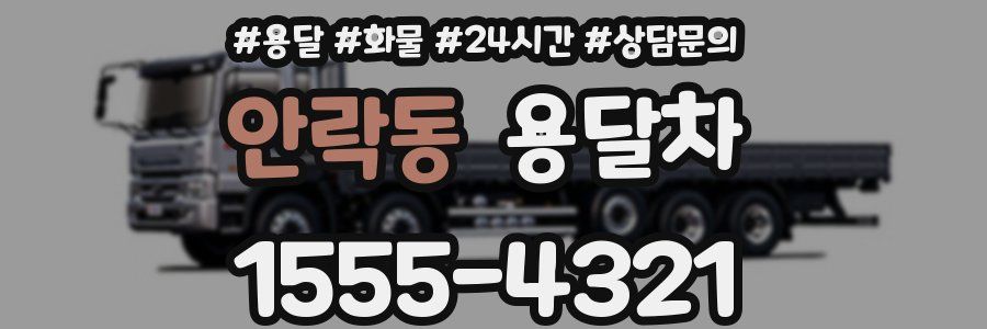 안락동 용달차