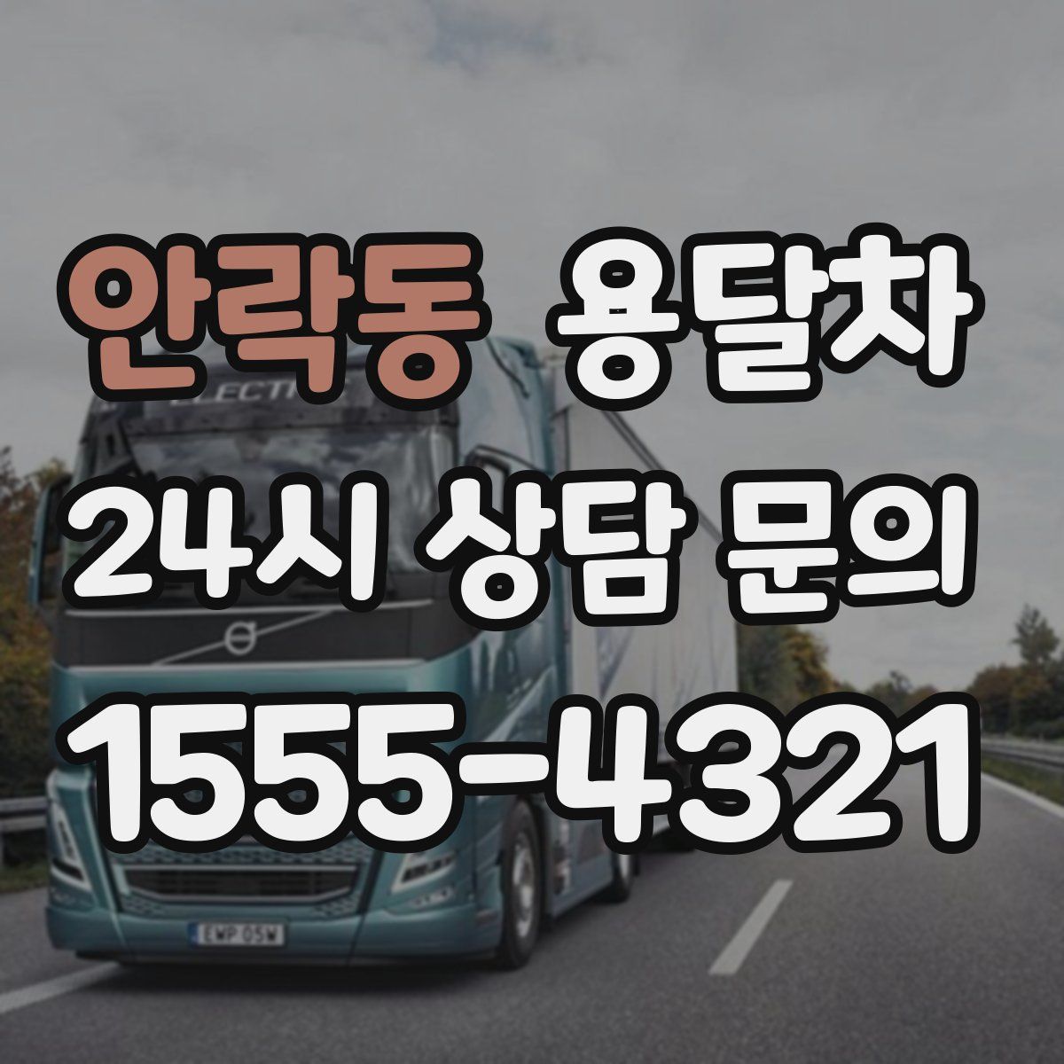 안락동 용달차