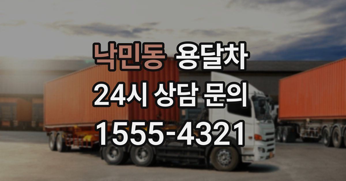 낙민동 용달차