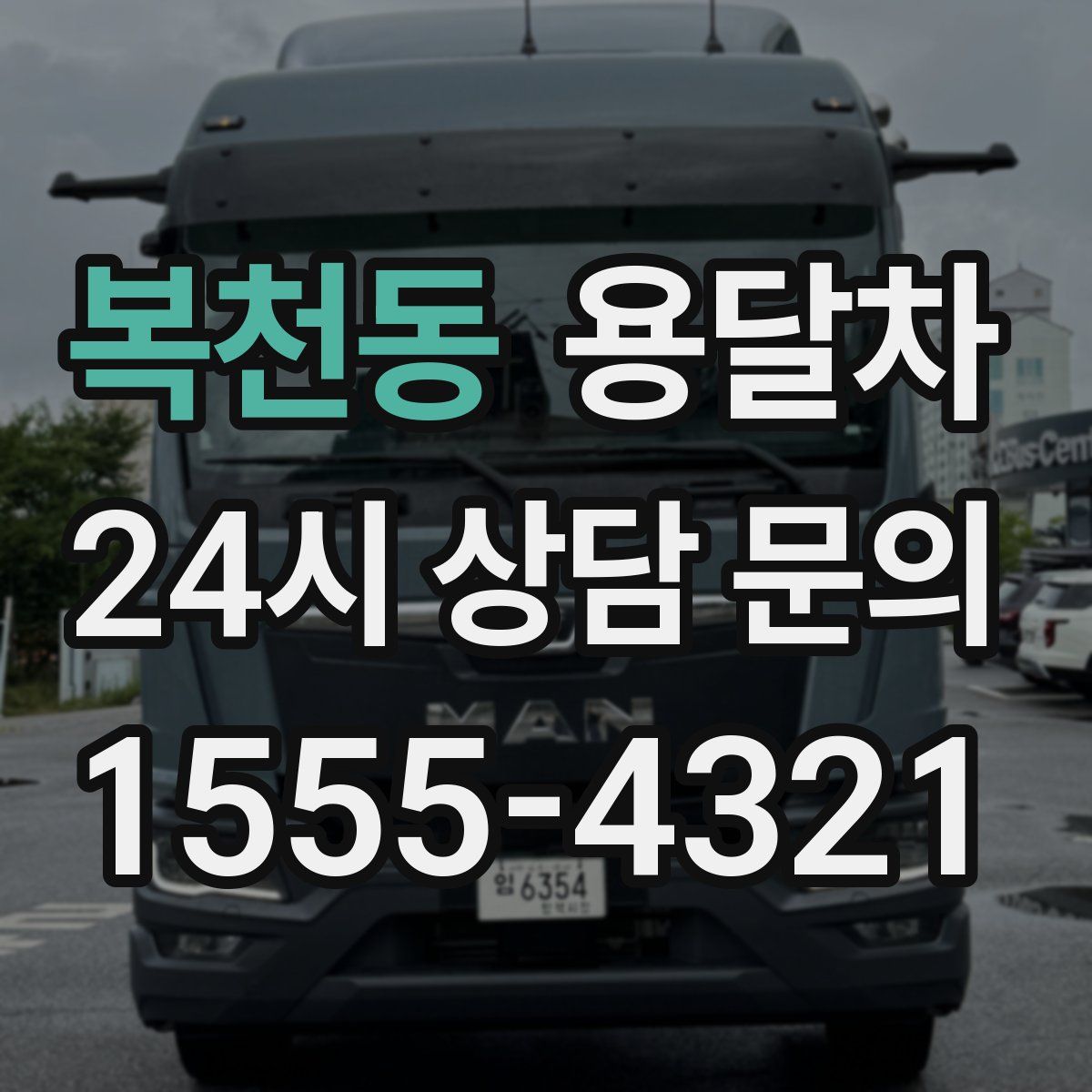 복천동 용달차