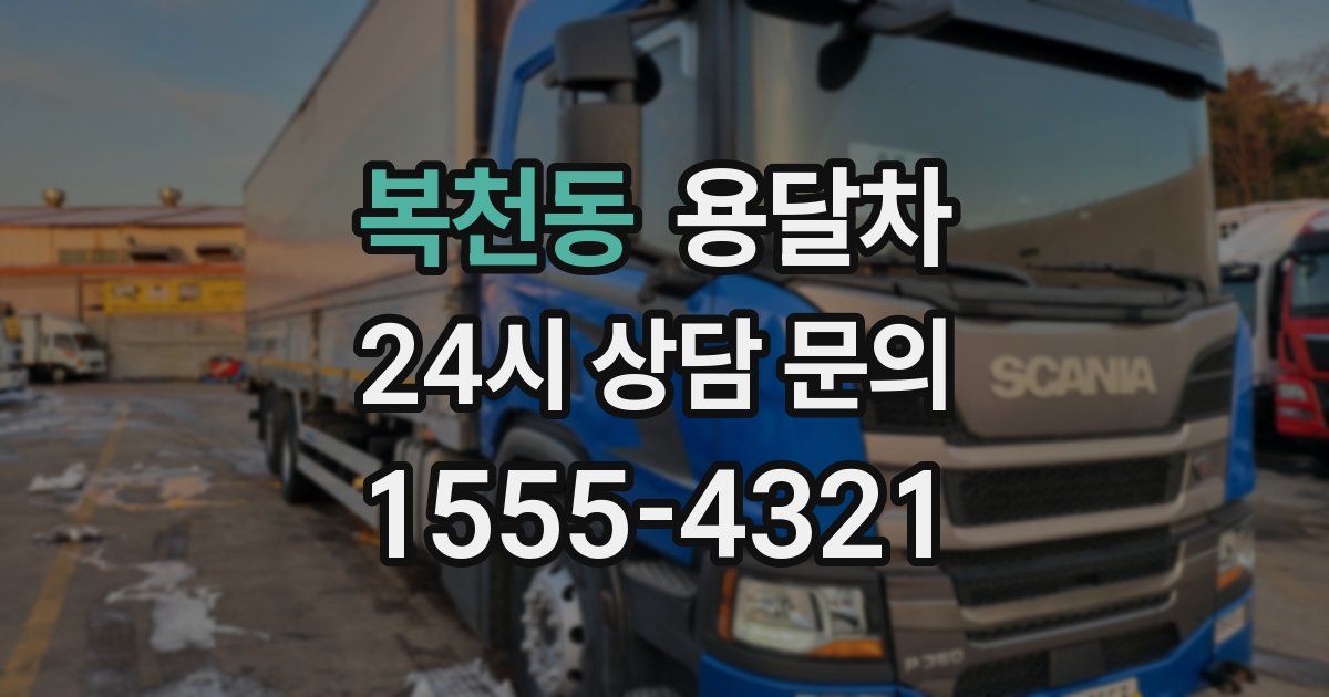 복천동 용달차