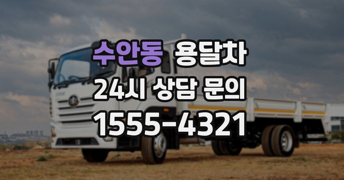 수안동 용달차