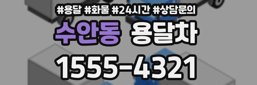 수안동 용달차
